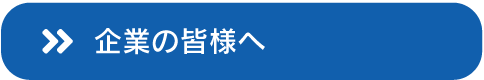 企業の皆様へ