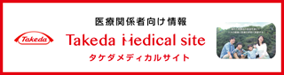 武田薬品工業株式会社