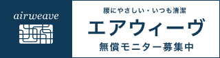 株式会社エアウィーヴ