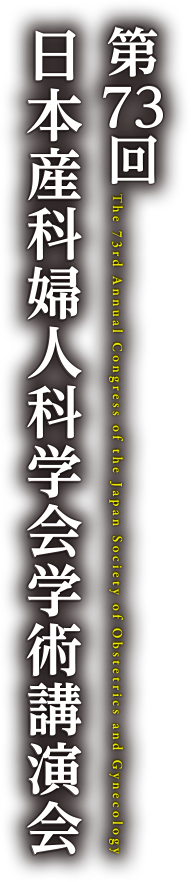 第73回日本産科婦人科学会学術講演会
