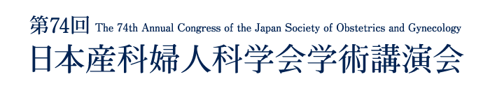 第74回日本産科婦人科学会学術講演会