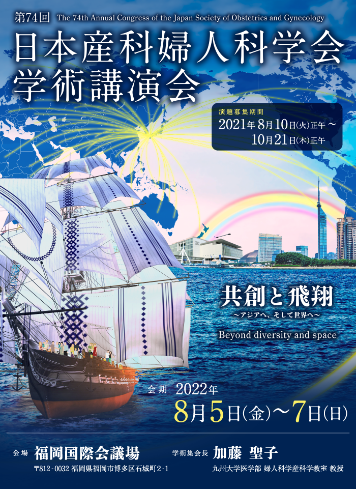 第74回日本産科婦人科学会学術講演会