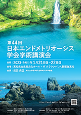 第44回日本エンドメトリオーシス学会学術講演会