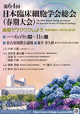 第64回日本臨床細胞学会総会春期大会