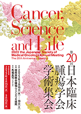 第20回日本臨床腫瘍学会学術集会（JSMO2023）