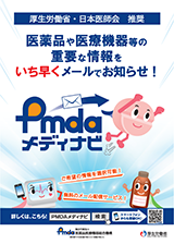 独立行政法人　医薬品医療機器総合機構（PMDA）