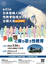 第45回日本産婦人科医会性教育指導セミナー全国大会