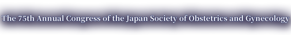 第75回日本産科婦人科学会学術講演会 運営事務局