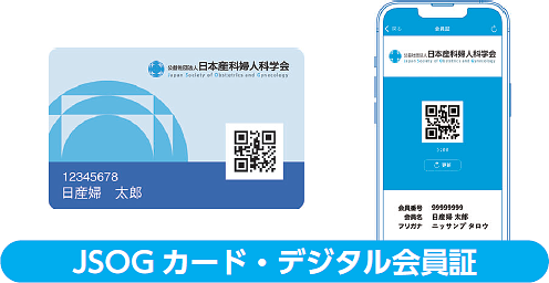 JSOGカード・デジタル会員証