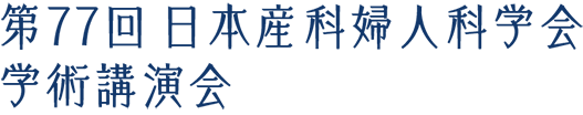 第77回日本産科婦人科学会学術講演会 The 77th Annual Congress of the Japan Society of Obstetrics and Gynecology