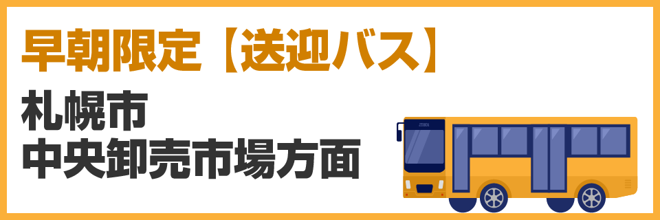 朝限定 【送迎バス】札幌市中央卸売市場