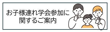 お子様連れ学会参加に関するご案内