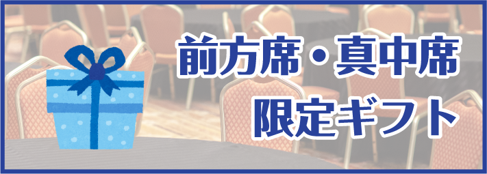 前方席・真中席　限定ギフト