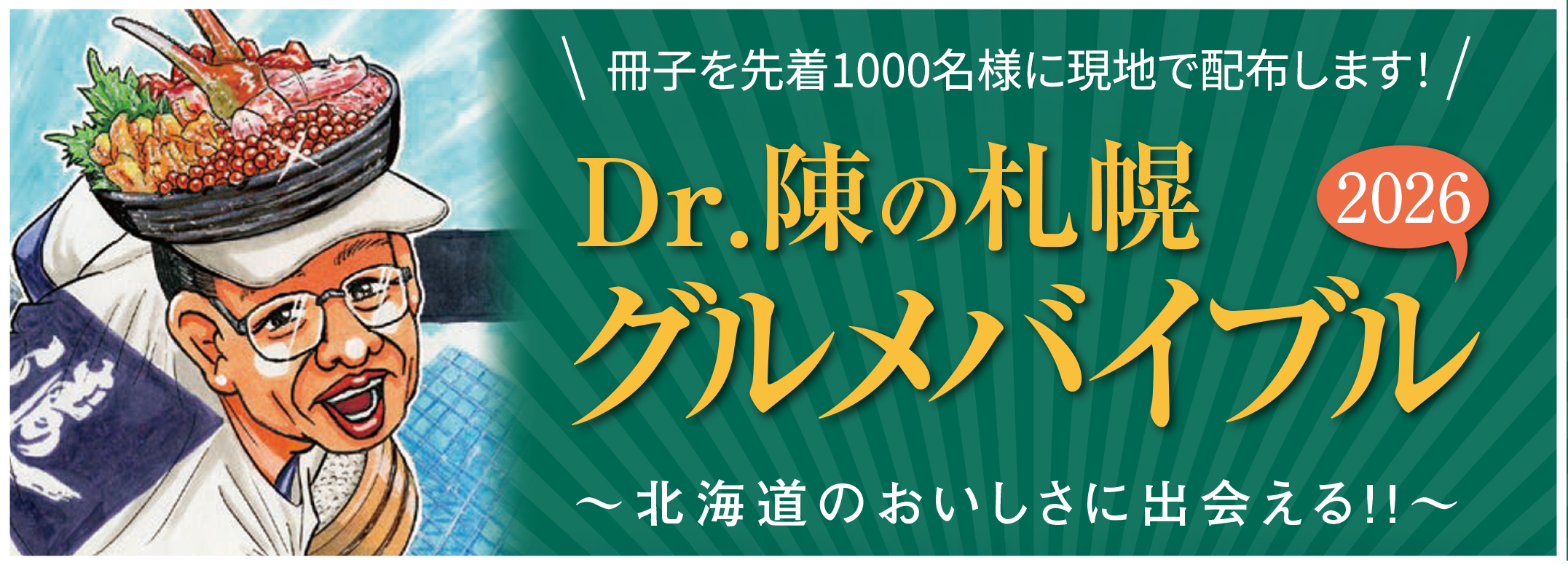 札幌グルメバイブル2026