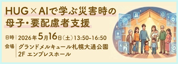 HUG×AIで学ぶ災害時の母子・要配慮者支援