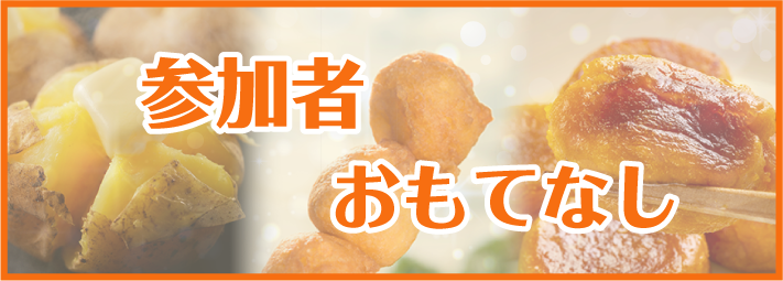 参加者おもてなし