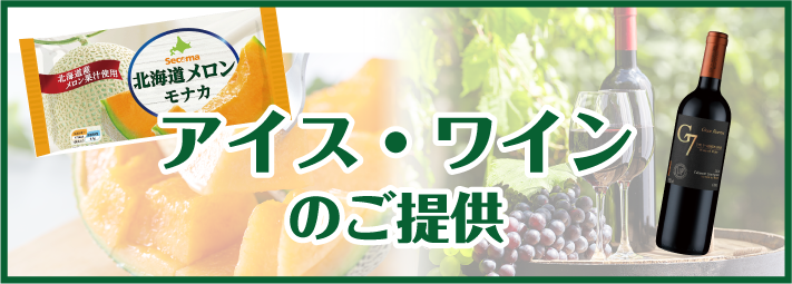 アイス・ワインのご提供