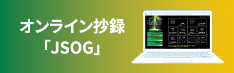 オンライン抄録 ”JSOG”
