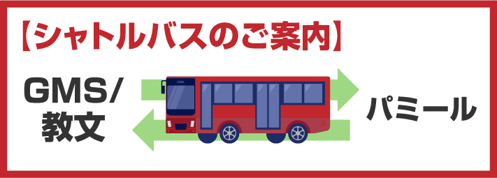 シャトルバスのご案内
