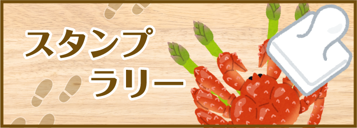 スタンプラリーのご案内
