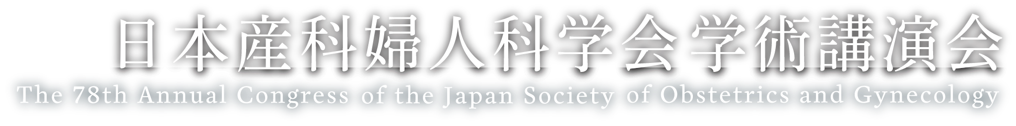 第78回 日本産婦人科学会学術講演会 The 78th annual Congress of the Japan Society of Obstetrics and Gynecology