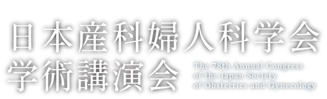 第78回 日本産婦人科学会学術講演会 The 78th annual Congress of the Japan Society of Obstetrics and Gynecology