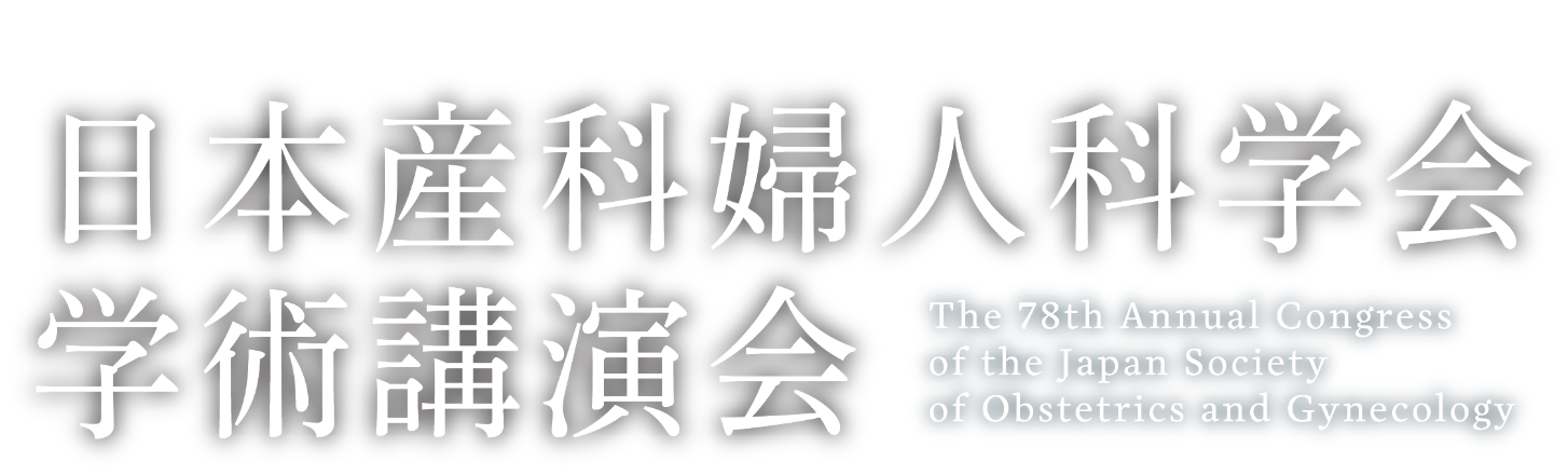 第78回 日本産科婦人科学会学術講演会 The 78th Annual Congress of the Japan Society of Obstetrics and Gynecology