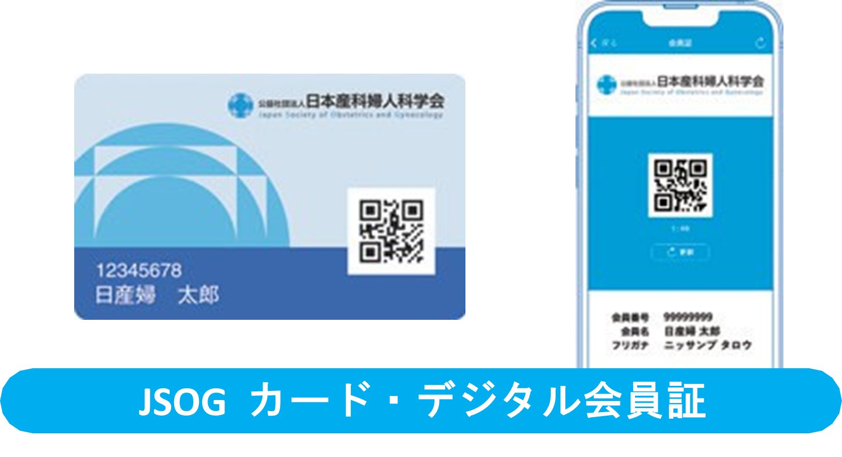 JSOG カード・デジタル会員証