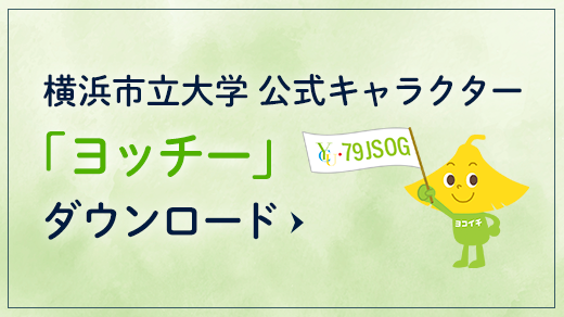 横浜市立大学公式キャラクター「ヨッチー」ダウンロード
