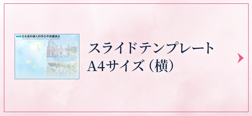 A4ヨコ　スライドテンプレート ダウンロード