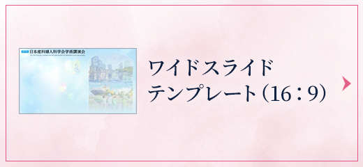 発表用スライドテンプレート ダウンロード