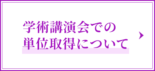 学術講演会での単位取得について