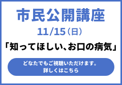 市民公開講座