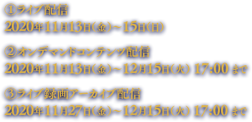 2020年11月13日（金）〜15日（日）