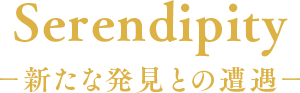 Serendipity −新たな発見との遭遇−