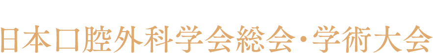 第66回公益社団法人日本口腔外科学会総会・学術大会