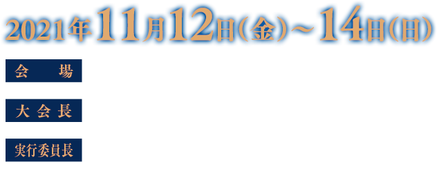 2021年11月12日（金）〜14日（日）／会場：幕張メッセ国際会議場・イベントホール／大会長：原田 浩之（東京医科歯科大学大学院医歯学総合研究科 顎口腔外科学分野　教授）／実行委員長：道 泰之（東京医科歯科大学大学院医歯学総合研究科 顎口腔外科学分野　准教授）