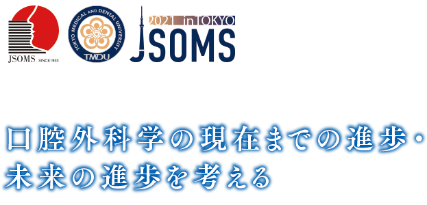 口腔外科学の現在までの進歩・未来の進歩を考える