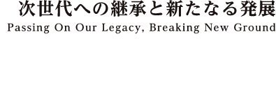 次世代への継承と新たなる発展／Passing On Our Legacy, Breaking New Ground／Osaka