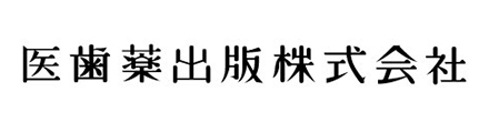 医歯薬出版株式会社