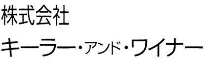 株式会社キーラー・アンド・ワイナー