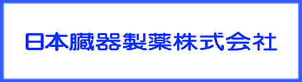 日本臓器製薬株式会社