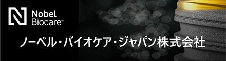 ノーベル・バイオケア・ジャパン株式会社