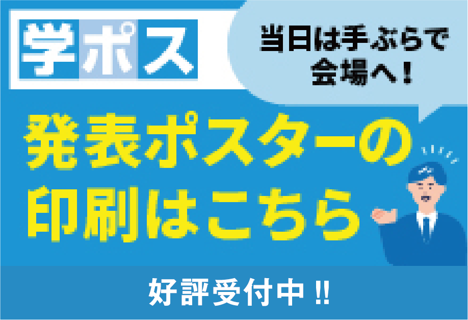 学会ポスターの印刷はこちら　好評受付中!!
