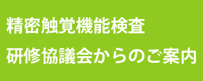 精密触覚機能検査研修協議会からのご案内