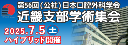 第56回(公社)日本口腔外科学会近畿支部学術集会