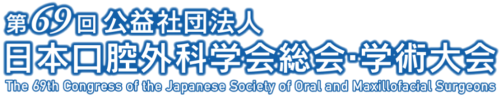 第69回公益社団法人日本口腔外科学会総会・学術大会
