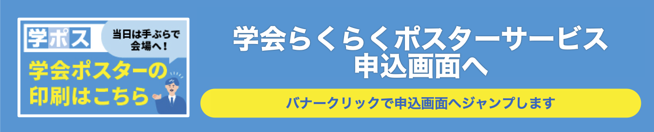 学会らくらくポスターサービス申込画面へ