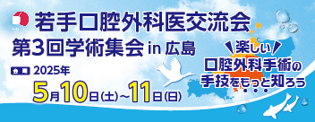 若手口腔外科医交流会第3回学術集会
