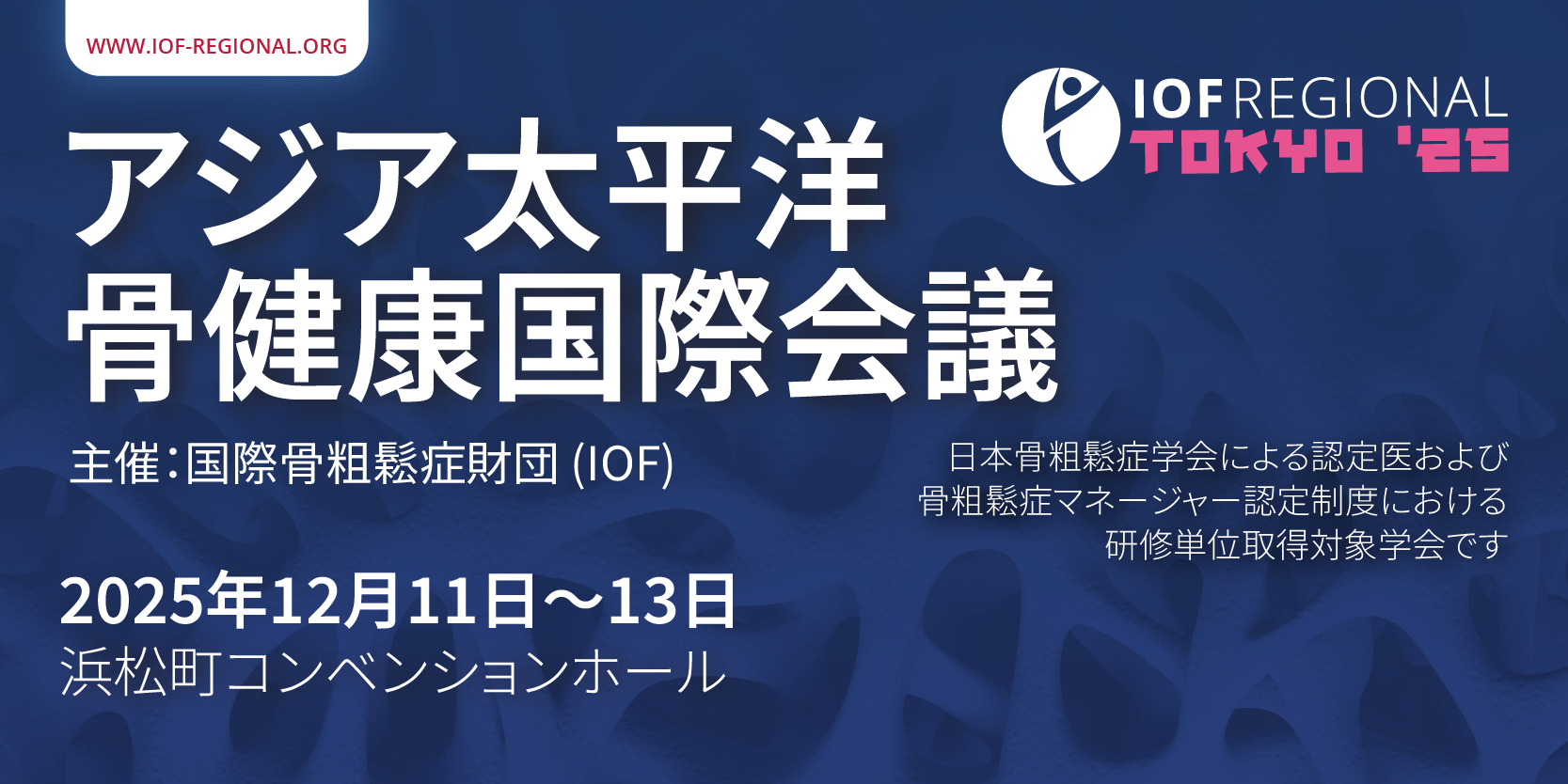 IOF Regional 第9回アジア太平洋骨健康国際会議